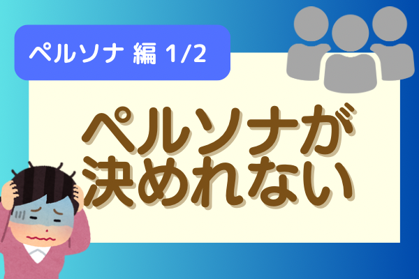 【ペルソナは要らない！】ハンドメイド作家の２つのタイプ