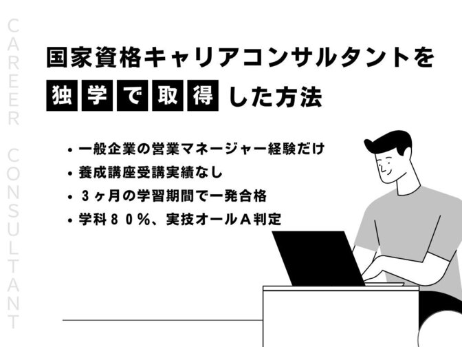 キャリアコンサルタントを独学で取得した方法