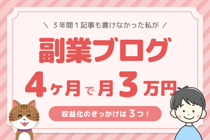 【副業ブログ】文章を書くのが苦手な私でも「月３万円」を達成できた３つのきっかけ