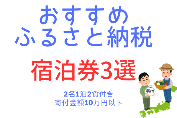 ふるさと納税でもらえる宿泊券おすすめ3選！2名1泊2食付きで10万円以下＋おまけ付き
