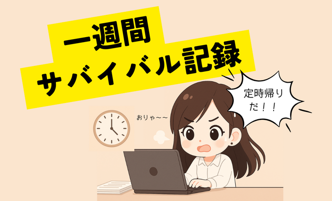 職場復帰、フルタイム1週間サバイバル記録