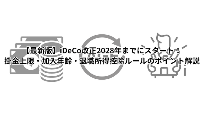 【最新版】iDeCo改正2028年までにスタート！掛金上限・加入年齢・退職所得控除ルールの解説