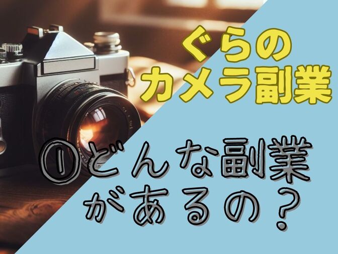ぐらのカメラ副業　①どんな副業があるの？