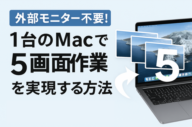 外部モニター不要！Mac1台だけで「5画面作業」を実現する方法