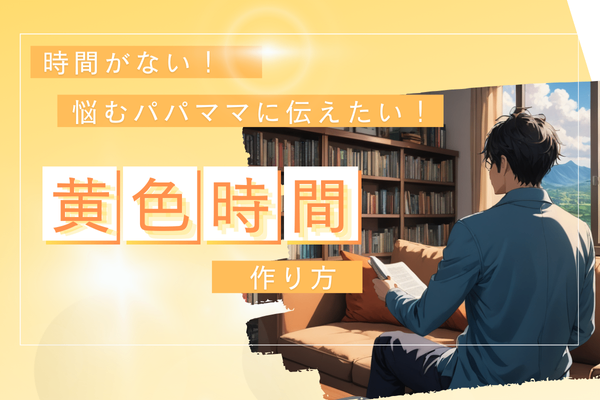 自分時間がない！と悩むパパママに教えたい黄金時間の作り方