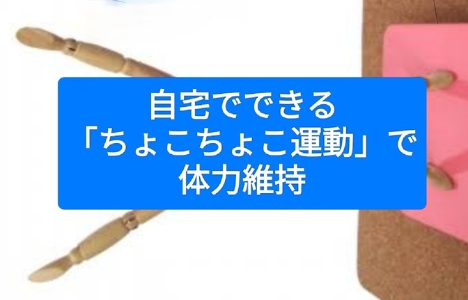 自宅でできる「ちょこちょこ運動」で体力維持