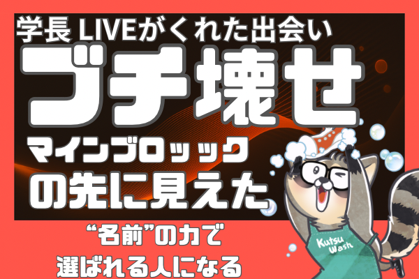 【SNSと名前の力】発信×行動×出会いで得た靴クリーニング初仕事の裏側