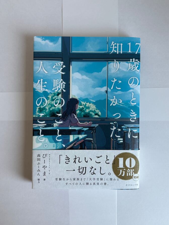 【大学生こそ必読】『17歳のときに知りたかった受験のこと、人生のこと。』で学ぶ人生の真実3選！
