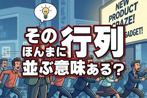 「人気No.1」を選ぶ人ほど損してる？行列に並ぶ前に知ってほしい、賢い買い物のウラ技
