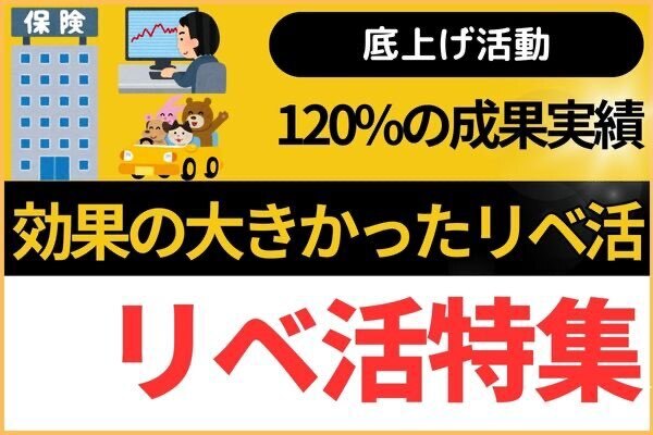 【120%の成果実績】効果の大きかったリベ活BEST3