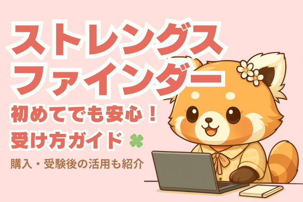 【初めての方へ】ストレングスファインダーの受け方ガイド｜登録・購入・受験準備までやさしく解説🌸
