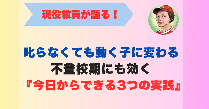 叱らなくても動く子に変わる：不登校期にも効く『今日からできる3つの実践』