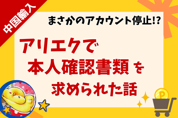 【AliExpressで突然の本人認証！？】買い物できなくなった話と、その対応策についてお話しします