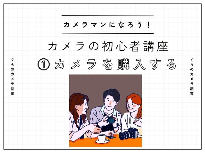 ぐらの副業カメラ　初心者講座　①カメラを購入する