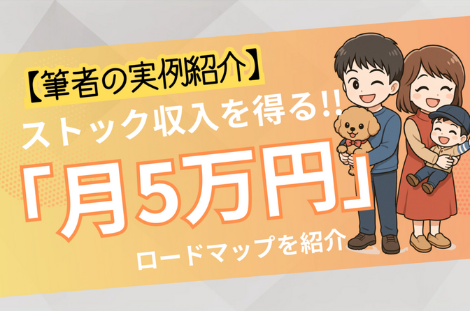 【実例あり】ゼロから始める！月5万円のストック収入を得るロードマップ