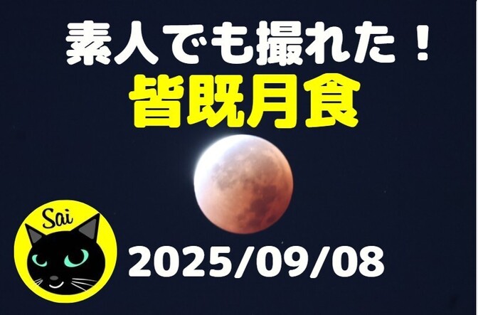 素人でも撮れた！皆既月食2025