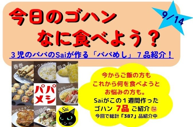25/09/14版【今週のパパめし】3児のパパのSaiが作る！家族が笑顔になる1週間献立をご紹介！