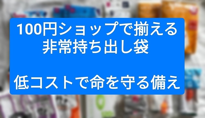 100円ショップで揃える！非常持ち出し袋 〜低コストで命を守る備え〜