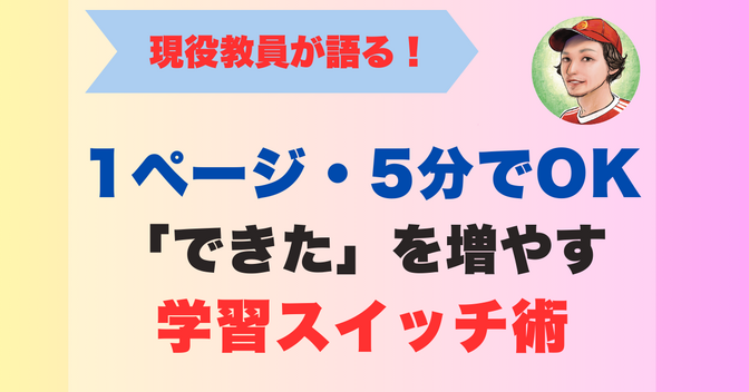 1ページ・5分でOK：「できた」を増やす学習スイッチ術