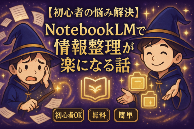 【初心者の悩み解決】NotebookLM で情報整理が楽になる話
