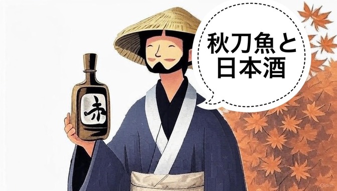 【日本酒】秋刀魚にあう日本酒