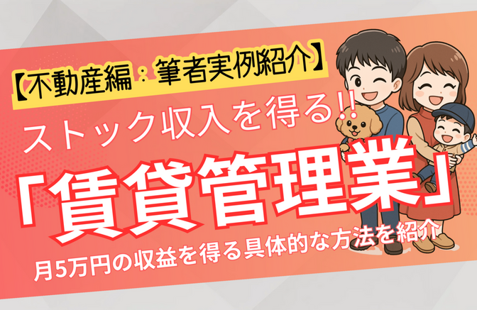【不動産編】月5万円のストック収入を得る具体的方法を７つ紹介《実例あり》