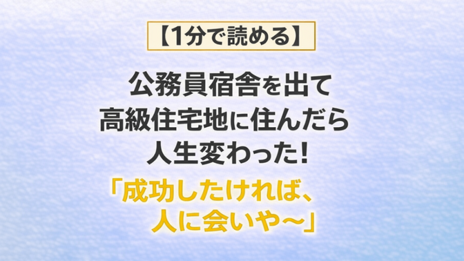 【1分で読める】公務員宿舎を出て高級住宅地に住んだら人生変わった！「成功したければ、人に会いや～」