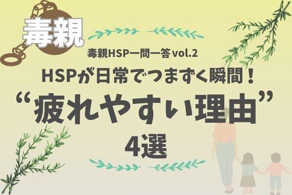 【毒親HSP一問一答vol.2】敏感なあなたが疲れやすい4つの理由！