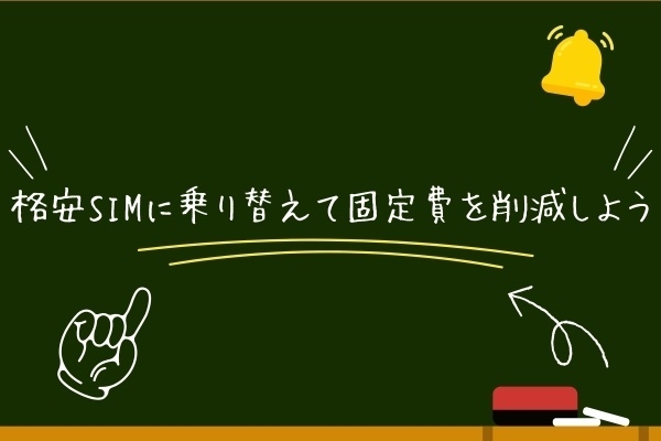 格安SIMに乗り換えて固定費の削減をしよう