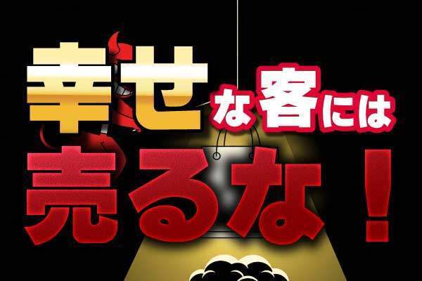 実は、お客さんが「最高に幸せな時」に商品は売れへんねん...