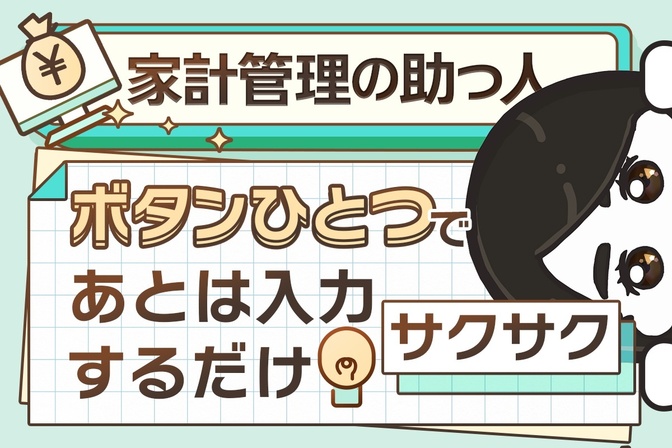【準備が秒速完了】家計管理がサクサク進む！方法