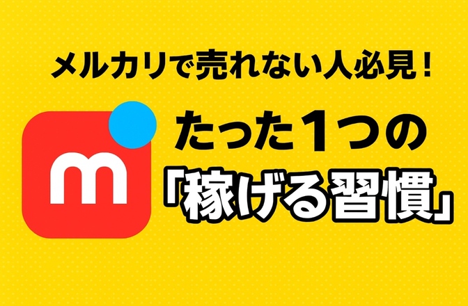 【メルカリ】売れない時にやってみて！一つの稼げる習慣を身につけるには