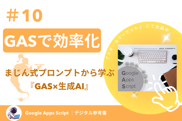まじん式プロンプトから学ぶ 〜GAS×生成AI〜