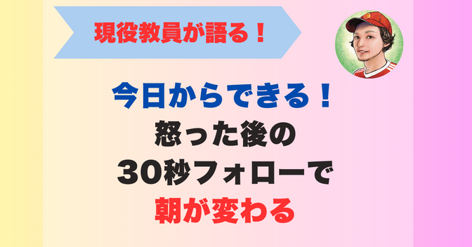 今日からできる！怒った後の30秒フォローで朝が変わる