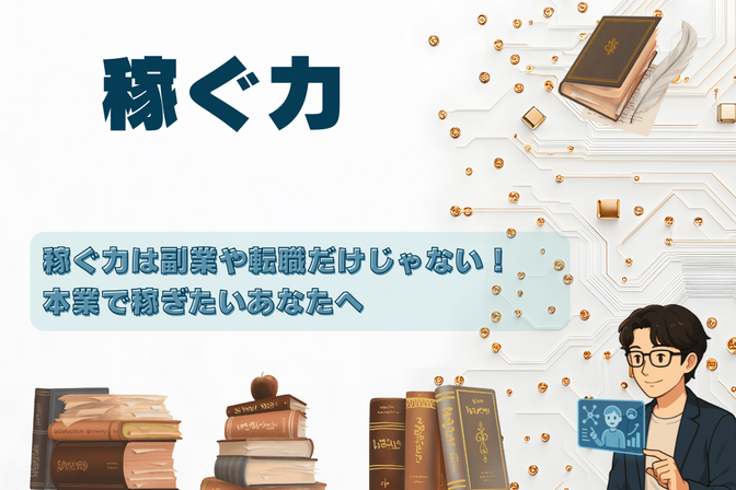 稼ぐ力は副業や転職だけじゃない！本業で稼ぎたいあなたへ