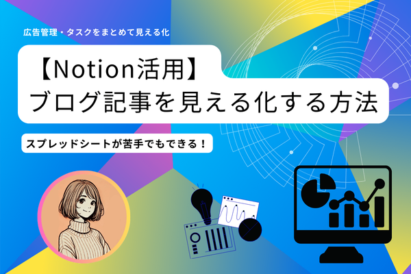 【ブログ管理】Notionで記事・広告・タスクをまとめて見える化する方法