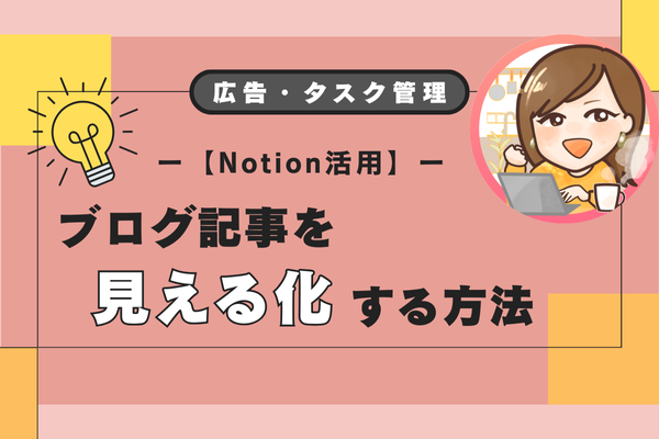 【ブログ管理】Notionで記事・広告・タスクをまとめて見える化する方法