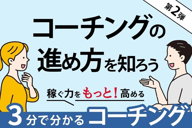 【3分コーチ②】コーチングの進め方を知ろう