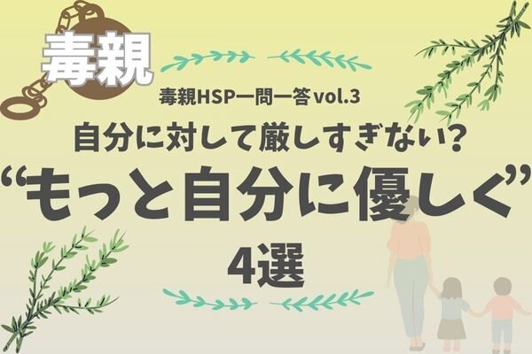 【毒親HSP一問一答vol.3】もっと自分に優しくしていいよ