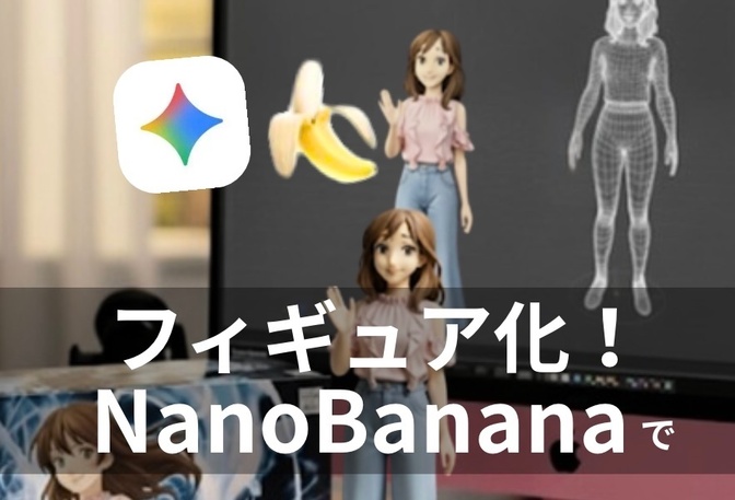 NanoBananaで簡単フィギュア化！Geminiで日本語プロンプト