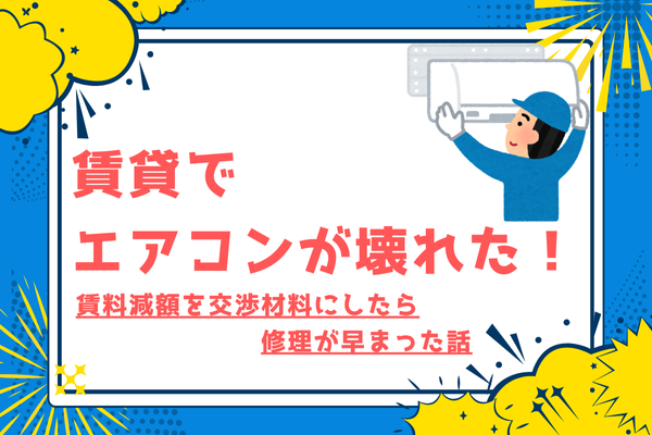賃貸でエアコンが壊れた！賃料減額を交渉材料にしたら修理が早まった話