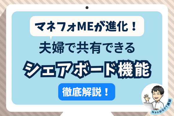マネーフォワードMEが進化！夫婦で共有できるシェアボード機能とは？