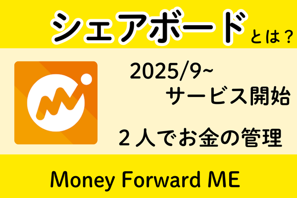 【新機能】マネーフォワードME「シェアボード」は導入すべき？？