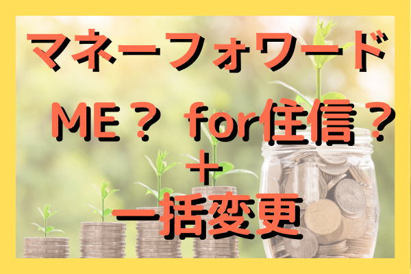 マネーフォワードMEとfor住信 どっちがあなた向き？　for住信版「カテゴリ一括変更」