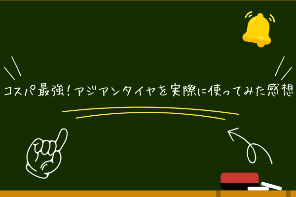 コスパ最強！アジアンタイヤを実際に使ってみた感想