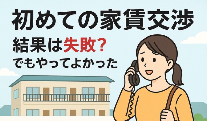 「初めての家賃交渉。結果は失敗？でもやってよかった理由」