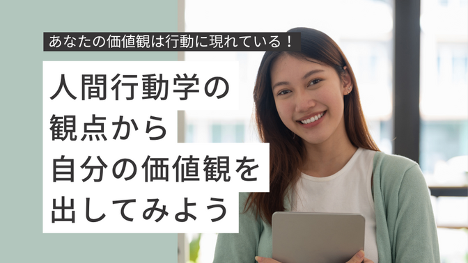 【価値観は行動に出ている！】人間行動学の観点から価値観を出してみよう！