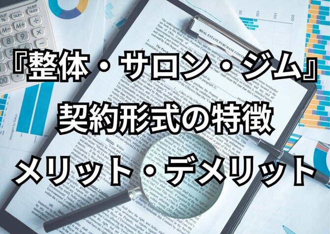 【整体・サロン・ジム】契約形態の特徴とメリット&デメリット