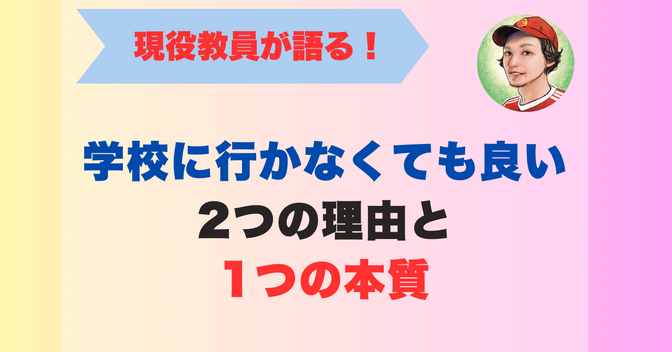 学校に行かなくても良い「2つの理由＋1つの本質」