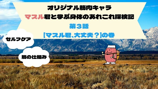 オリジナル筋肉キャラで身体のあれこれ説明してみた　第3話　マスル君、大丈夫？　の巻
